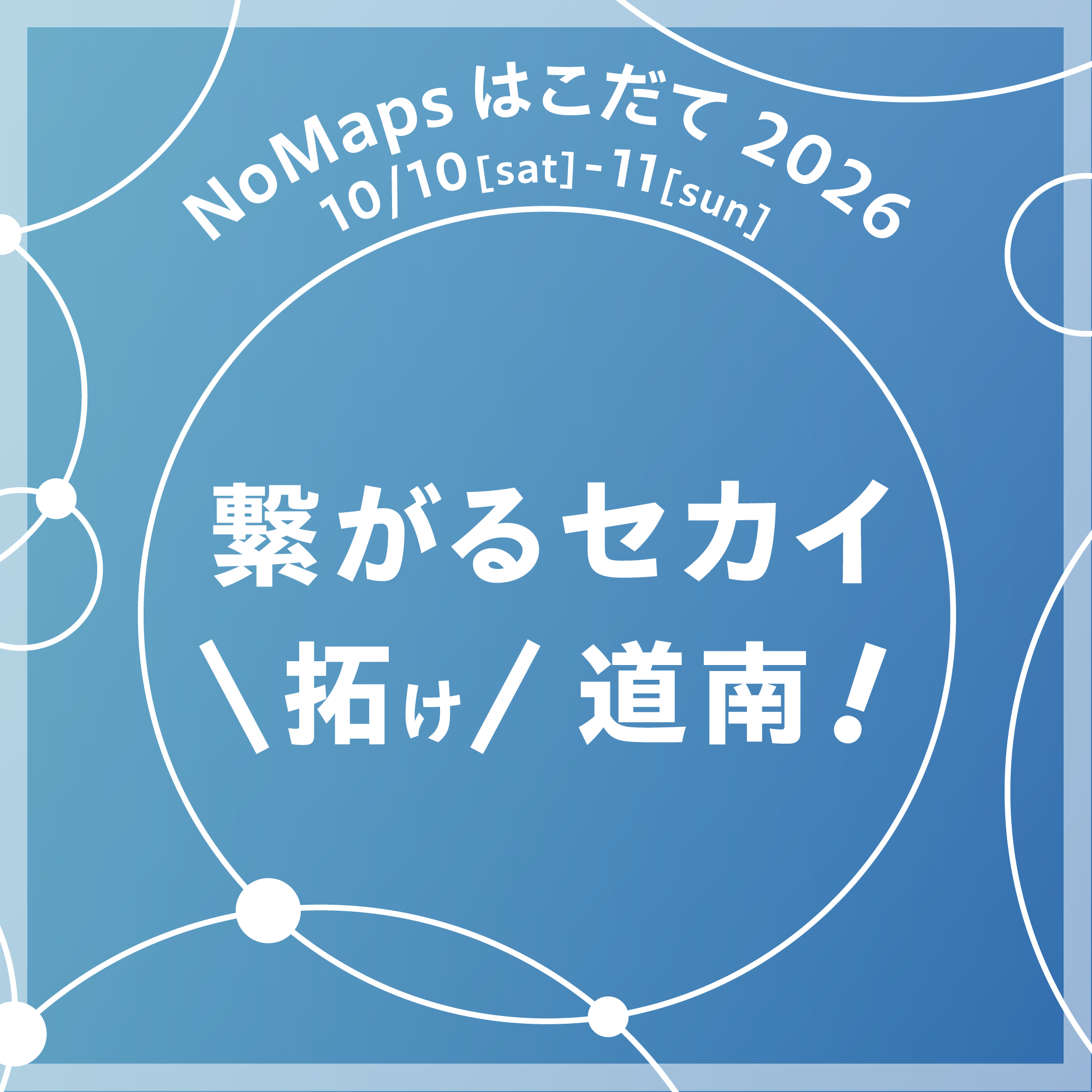 NoMapsはこだて2026の告知画像