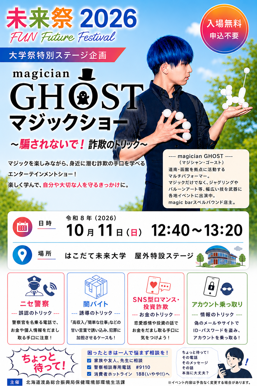 magician GHOST マジックショー ~騙されないで！詐欺のトリック~の画像