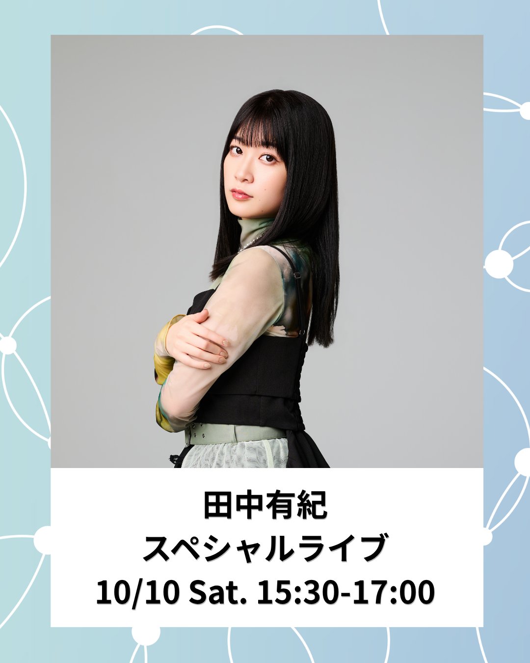 田中有紀スペシャルライブ＆トークの画像